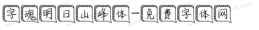 字魂明日山峰体字体转换
