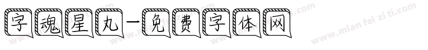 字魂星丸字体转换