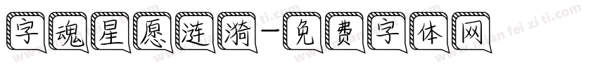 字魂星愿涟漪字体转换