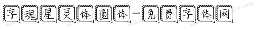 字魂星灵体圆体字体转换