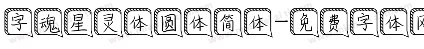 字魂星灵体圆体简体字体转换