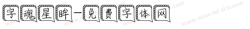 字魂星眸字体转换