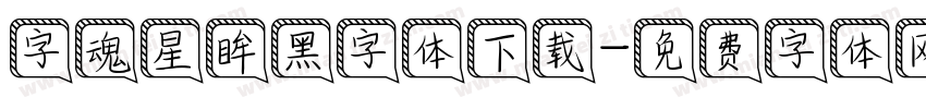 字魂星眸黑字体下载字体转换