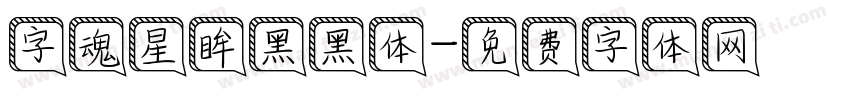 字魂星眸黑黑体字体转换