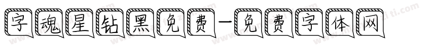 字魂星钻黑免费字体转换