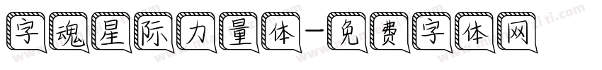 字魂星际力量体字体转换