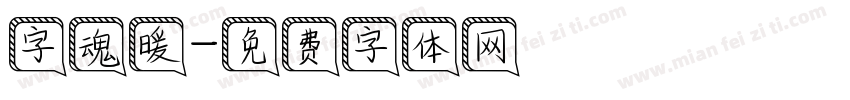 字魂暖字体转换