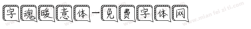 字魂暖意体字体转换