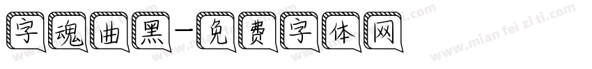 字魂曲黑字体转换
