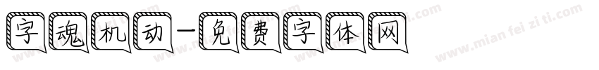 字魂机动字体转换