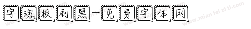 字魂板刷黑字体转换