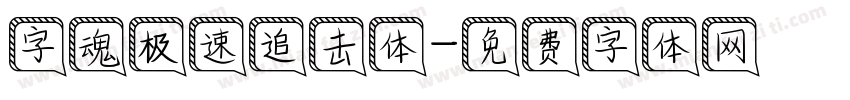 字魂极速追击体字体转换