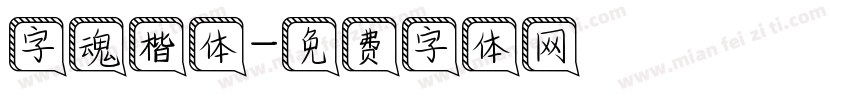 字魂楷体字体转换