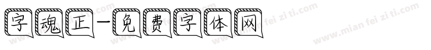 字魂正字体转换