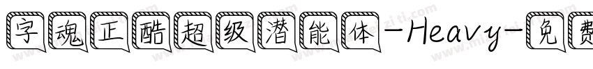 字魂正酷超级潜能体-Heavy字体转换