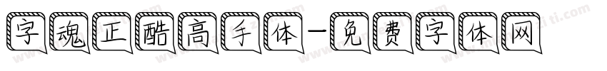 字魂正酷高手体字体转换