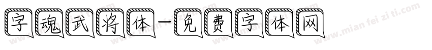 字魂武将体字体转换