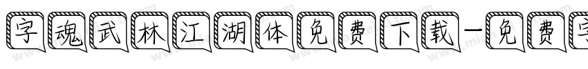 字魂武林江湖体免费下载字体转换