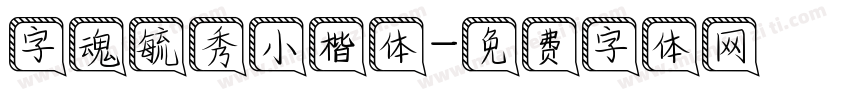 字魂毓秀小楷体字体转换