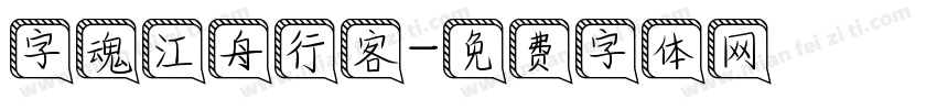 字魂江舟行客字体转换