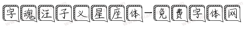 字魂汪子义星座体字体转换