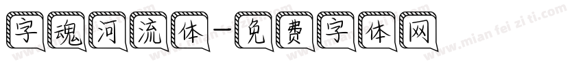 字魂河流体字体转换