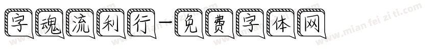 字魂流利行字体转换