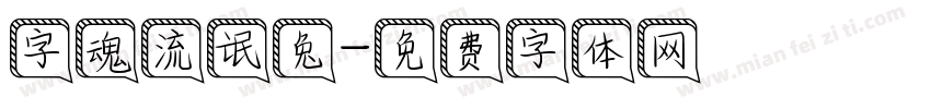 字魂流氓兔字体转换