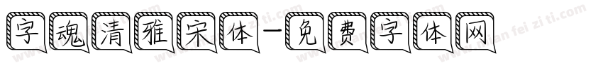 字魂清雅宋体字体转换