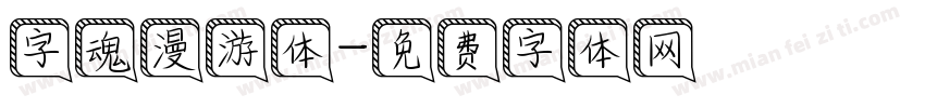 字魂漫游体字体转换