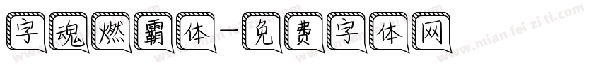 字魂燃霸体字体转换