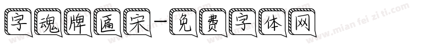 字魂牌匾宋字体转换