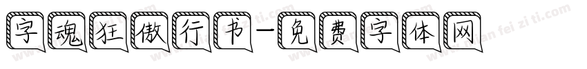 字魂狂傲行书字体转换