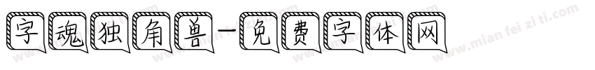 字魂独角兽字体转换