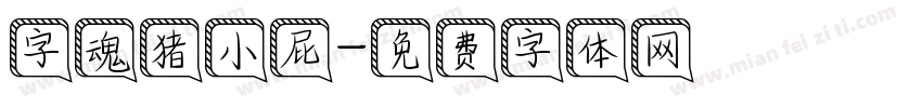 字魂猪小屁字体转换