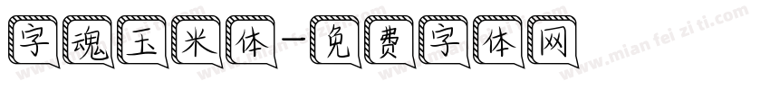 字魂玉米体字体转换