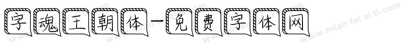 字魂王朝体字体转换