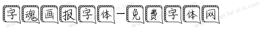 字魂画报字体字体转换