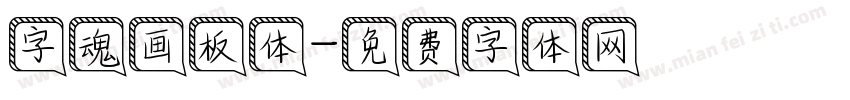 字魂画板体字体转换