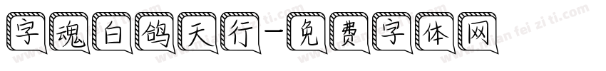 字魂白鸽天行字体转换