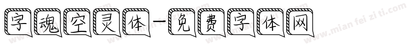 字魂空灵体字体转换