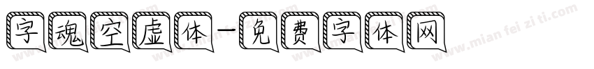 字魂空虚体字体转换