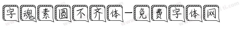 字魂素圆不齐体字体转换