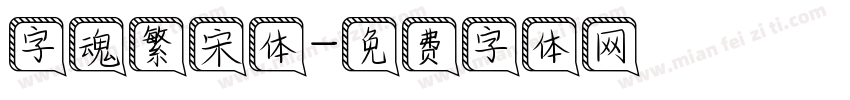 字魂繁宋体字体转换