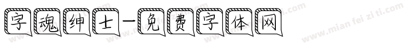 字魂绅士字体转换