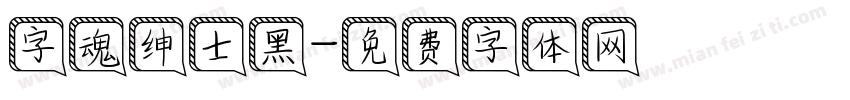 字魂绅士黑字体转换