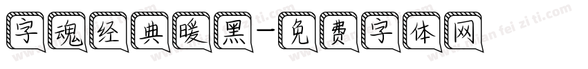 字魂经典暖黑字体转换