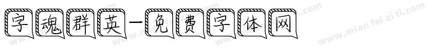 字魂群英字体转换