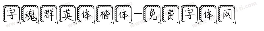 字魂群英体楷体字体转换