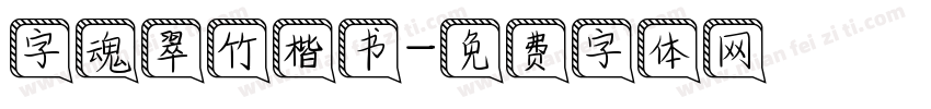 字魂翠竹楷书字体转换